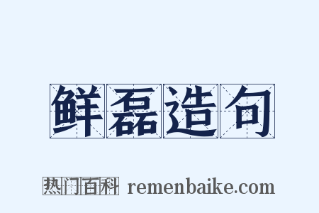 鲜磊造句是什么意思的图片